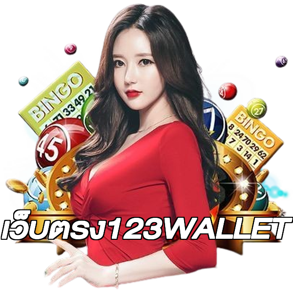 เว็บตรง123WALLET