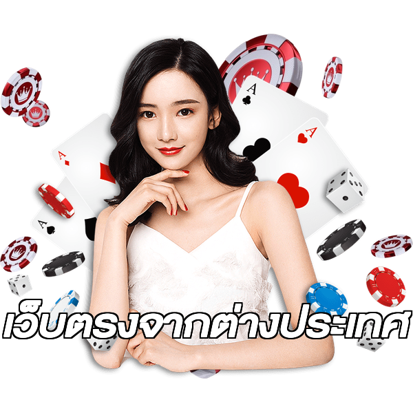เว็บตรงจากต่างประเทศ