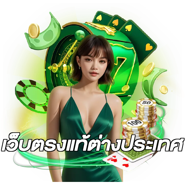 เว็บตรงแท้ต่างประเทศ