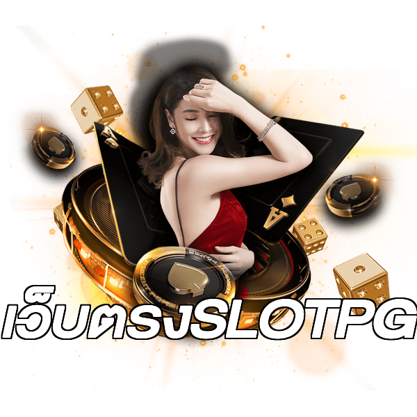 เว็บตรงSLOTPG