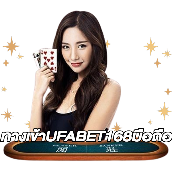 ทางเข้าUFABET168มือถือ