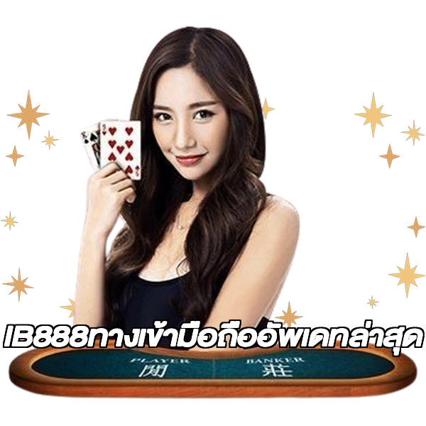 IB888ทางเข้ามือถืออัพเดทล่าสุด