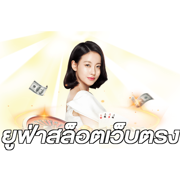 ยูฟ่าสล็อตเว็บตรง