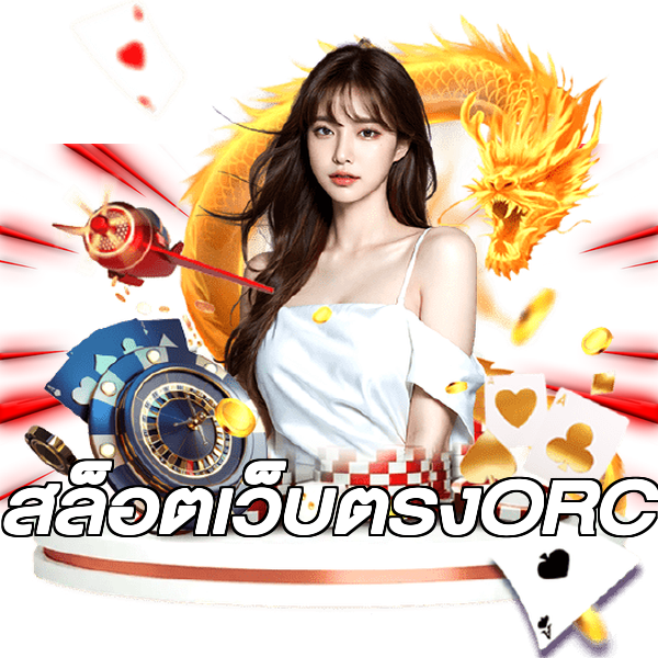 สล็อตเว็บตรงORC