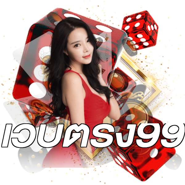 เว็บตรง99