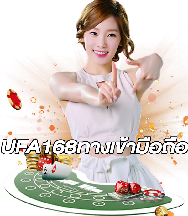 UFA168ทางเข้ามือถือ