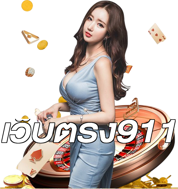 เว็บตรง911