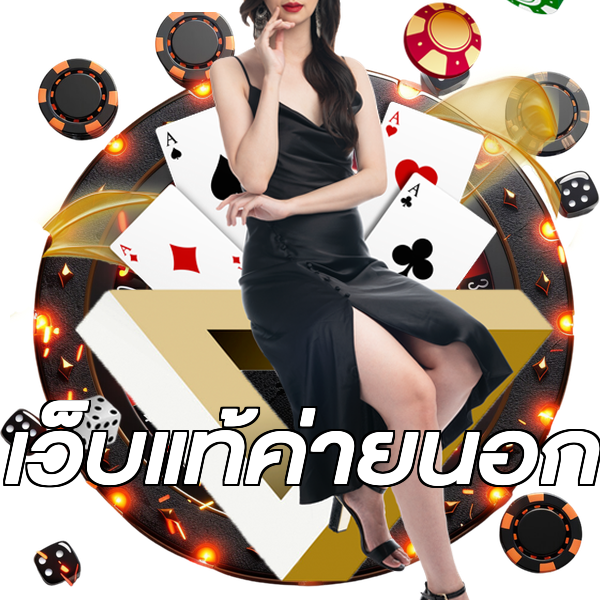 เว็บแท้ค่ายนอก