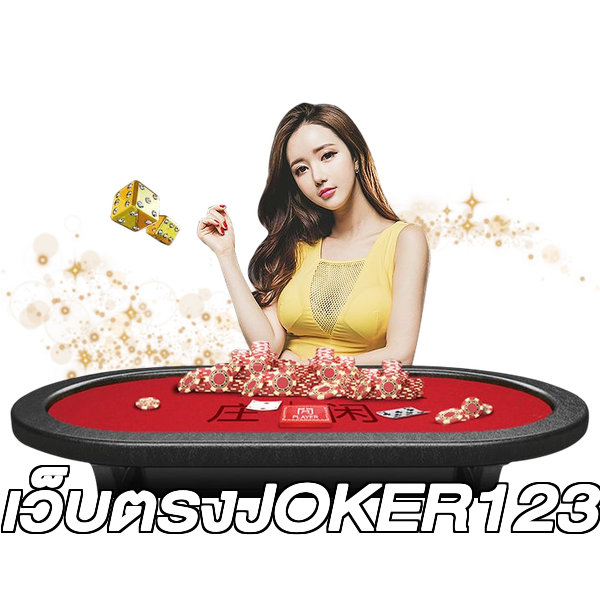 เว็บตรงJOKER123