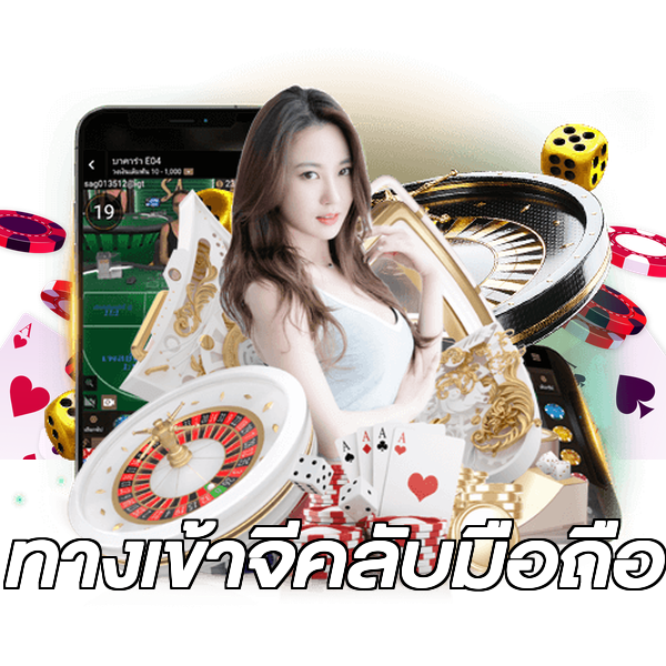 ทางเข้าจีคลับมือถือ