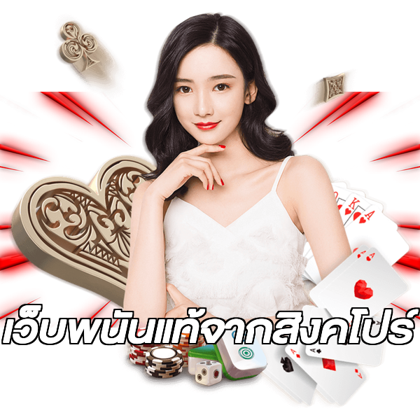 เว็บพนันแท้จากสิงคโปร์