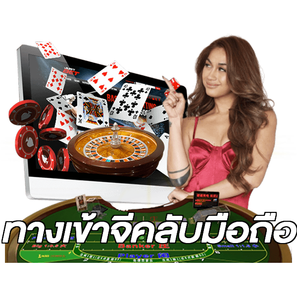 ทางเข้าจีคลับมือถือ