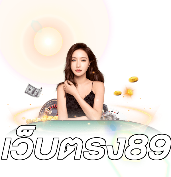 เว็บตรง89