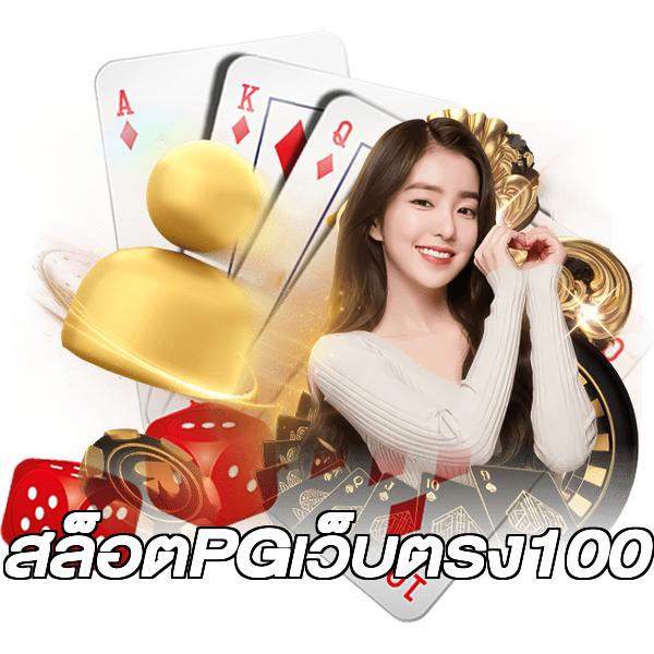 สล็อตPGเว็บตรง100