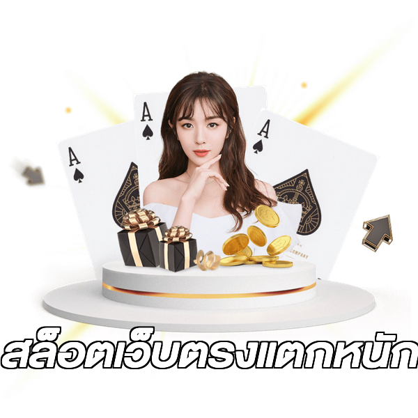 สล็อตเว็บตรงแตกหนัก