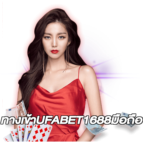 ทางเข้าUFABET1688มือถือ