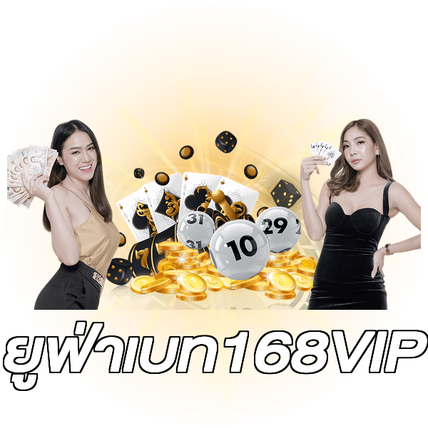 ยูฟ่าเบท168VIP
