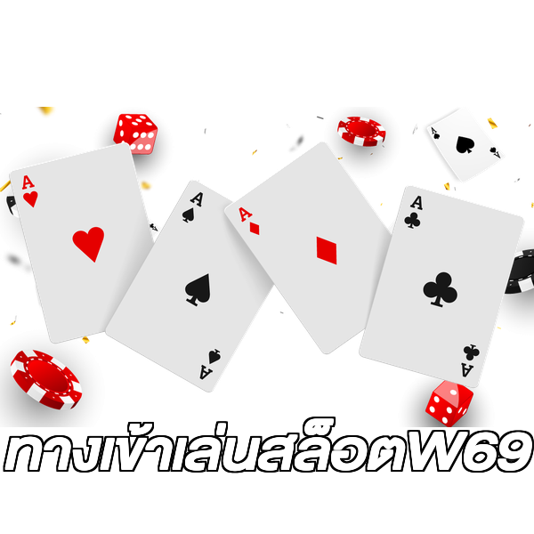 ทางเข้าเล่นสล็อตW69