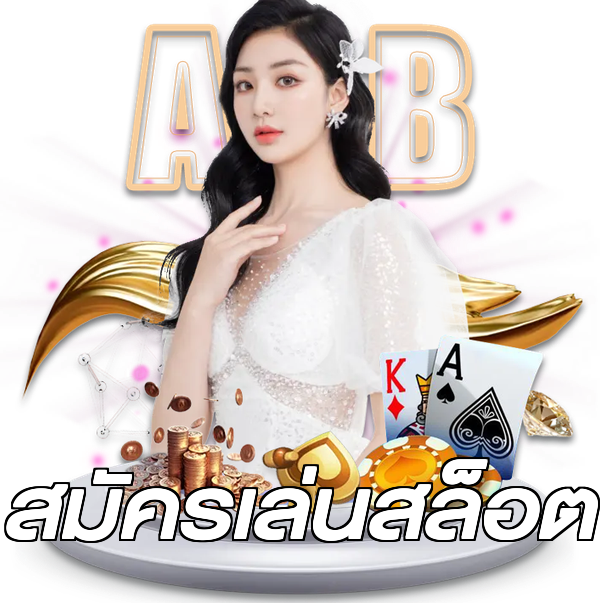 สมัครเล่นสล็อต