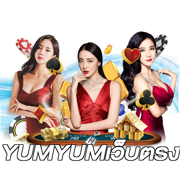 YUMYUMเว็บตรง