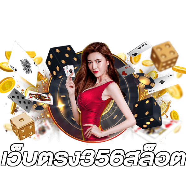 เว็บตรง356สล็อต