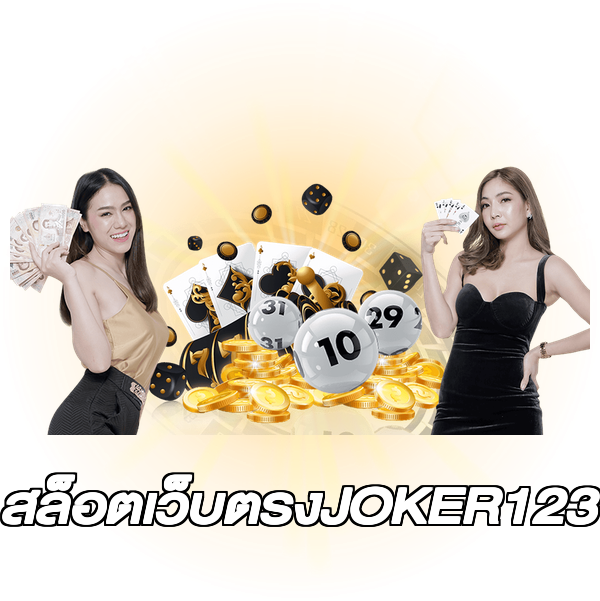 สล็อตเว็บตรงJOKER123