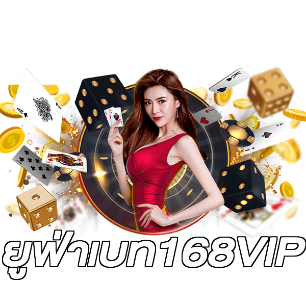 ยูฟ่าเบท168VIP