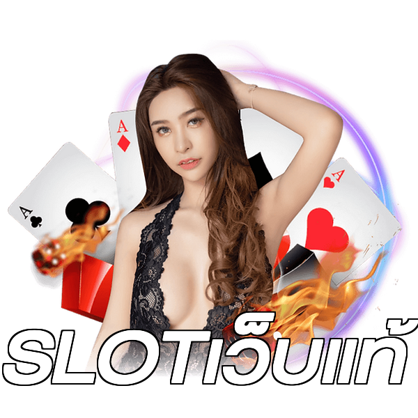SLOTเว็บแท้